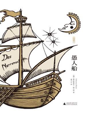 cover image of 愚人船（典藏本）